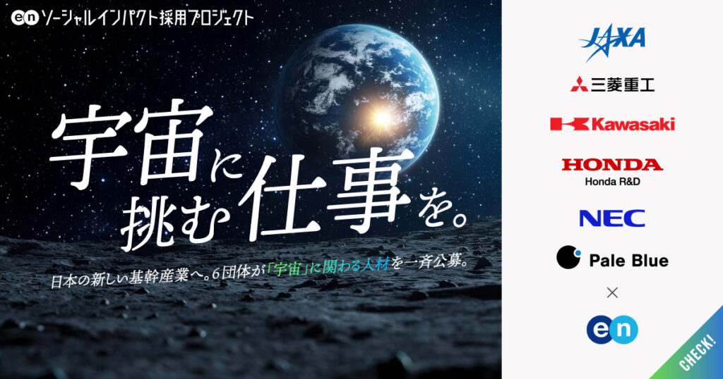 エン・ジャパン宇宙関連の求人を開始