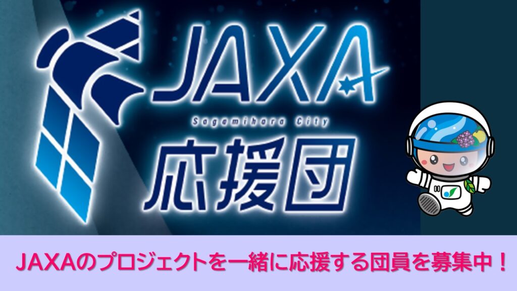 JAXA応援団
