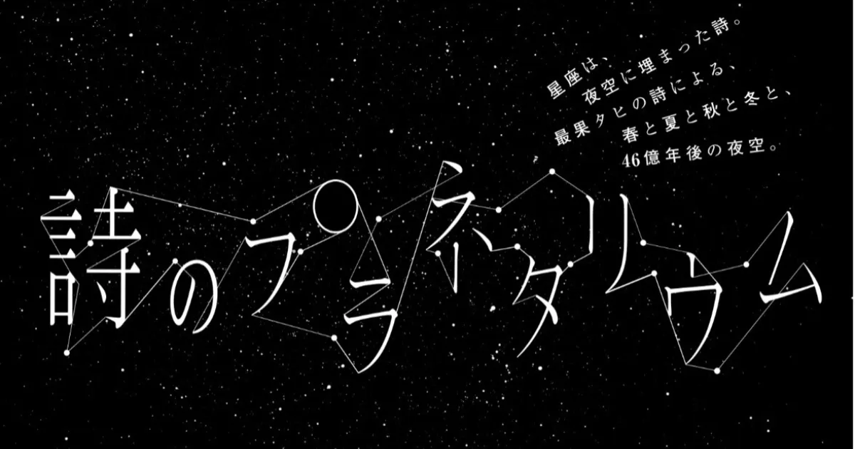 詩人・最果タヒの新刊『星がすべて』の発売にあわせて『詩のプラネタリウム』がコニカミノルタで上映10月3日から