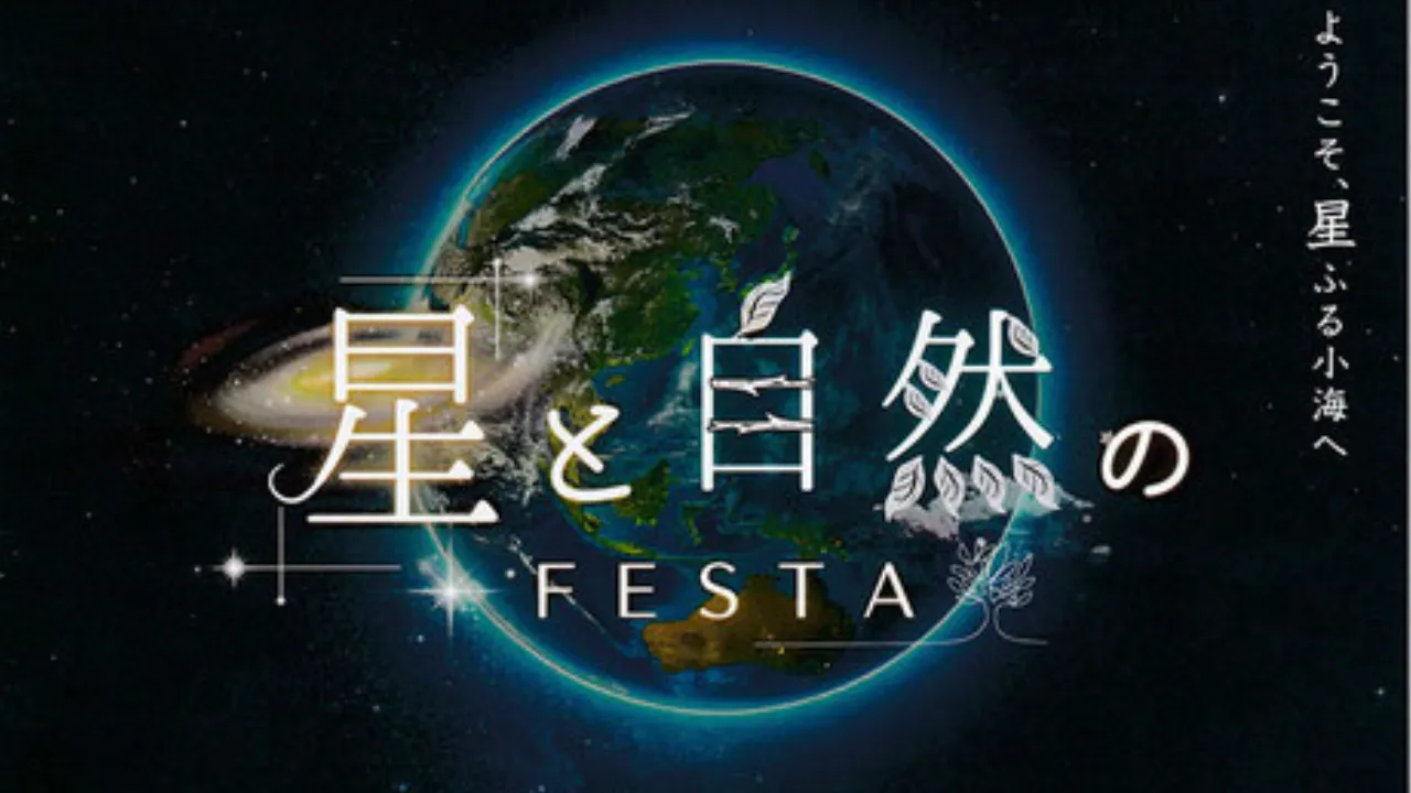 八ヶ岳 星と自然のフェスタ