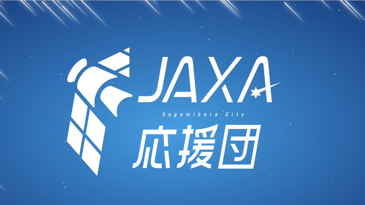 JAXA応援団
