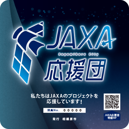 JAXA応援団