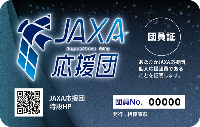 JAXA応援団