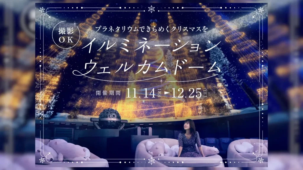 イルミネーションウェルカムドーム