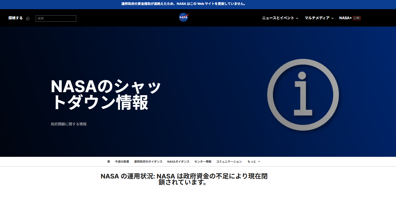 NASA 閉鎖