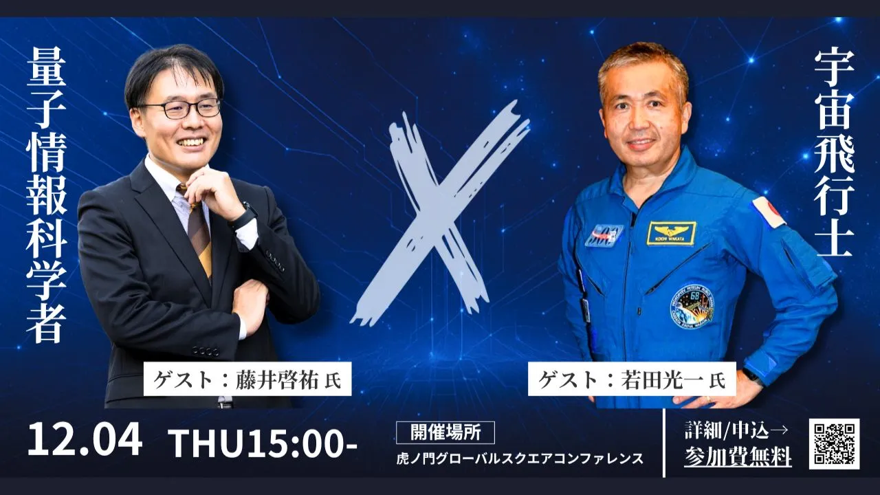「宇宙×量子 ― Beyond the Frontier: 量子技術が拓く宇宙開発の未来」