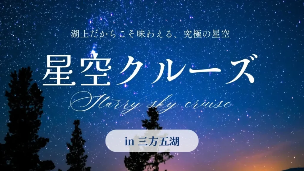 星空クルーズ